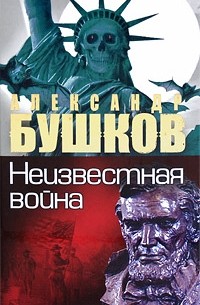 Бушков - Неизвестная война