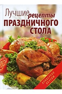Т. В. Шнуровозова - Лучшие рецепты праздничного стола