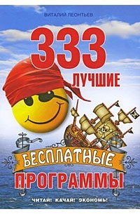 Виталий Леонтьев - 333 лучшие бесплатные  программы