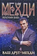 Мехди Эбрагими Вафа - Ваш друг - Мехди