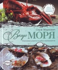 Маркович С. - Вкус моря. Изысканные рецепты из рыбы и морепродуктов