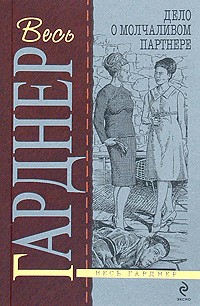 Эрл Стенли Гарднер - Дело о молчаливом партнере