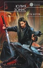 Юлия Зонис - Дети богов
