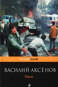 Василий Аксёнов - Ожог