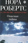 Нора Робертс - Опасные тайны