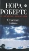 Нора Робертс - Опасные тайны