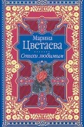 Цветаева М.И. - Марина Цветаева. Стихи любимым