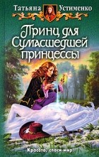 Татьяна Устименко - Принц для Сумасшедшей принцессы