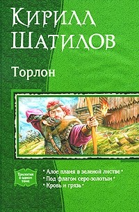 Торлон: Алое пламя в зеленой листве. Под флагом серо-золотым. Кровь и грязь (сборник)