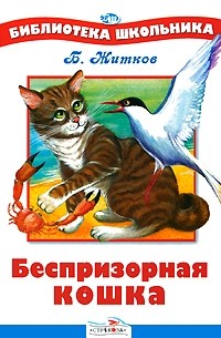 Б. Житков - Беспризорная кошка (сборник)