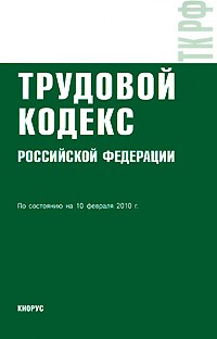 Т. Дегтярева - Трудовой кодекс РФ (на 10. 02. 10)