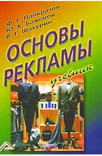  - Основы рекламы