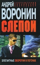 Андрей Воронин - Слепой. Элегантные оборотни в погонах