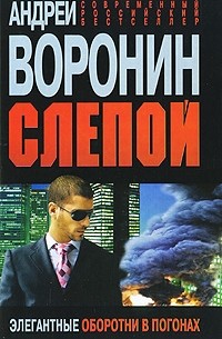 Андрей Воронин - Слепой. Элегантные оборотни в погонах
