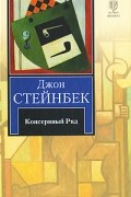 Джон Стейнбек - Консервный Ряд