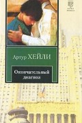 Артур Хейли - Окончательный диагноз