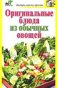 Оригинальные блюда из обычных овощей