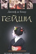 Гейши. История, традиции, тайны