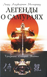 Алджернон Митфорд - Легенды о самураях. Традиции Старой Японии