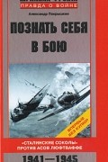 Александр Покрышкин - Познать себя в бою. "Сталинские соколы" против асов люфтваффе 1941-1945 гг