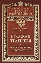 Нина Аленникова - Русская трагедия. Дороги дальние невозвратные