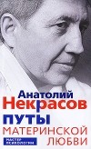 Анатолий Некрасов - Путы материнской любви. 2-е изд., стер