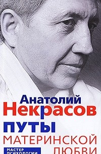 Анатолий Некрасов - Путы материнской любви. 2-е изд., стер