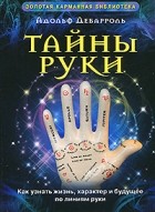 Адольф Дебарроль - Тайны руки: Как узнать жизнь, характер и будущее по линиям руки