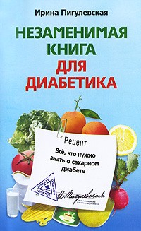 Ирина Пигулевская - Незаменимая книга для диабетика. Все что нужно знать о сахарном диабете