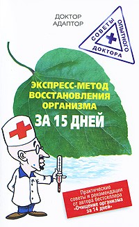 Доктор Адаптор - Экспресс-метод восстановления энергетики организма за 15 дней