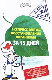Доктор Адаптор - Экспресс-метод восстановления энергетики организма за 15 дней
