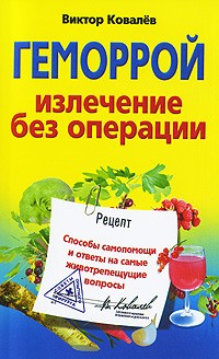 Виктор Ковалев - Геморрой. Излечение без операции