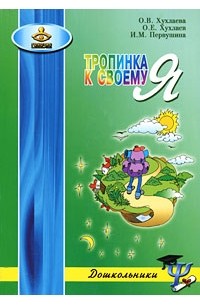  - Тропинка к своему Я: как сохранить психологическое здоровье дошкольников. 3-е изд