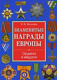  - Знаменитые награды Европы. Ордена и медали
