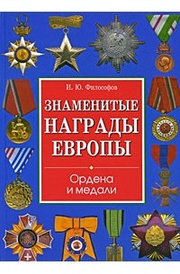  - Знаменитые награды Европы. Ордена и медали