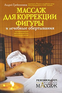 Андрей Гребенников - Массаж для коррекции фигуры и лечебные обертывания