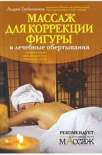 Андрей Гребенников - Массаж для коррекции фигуры и лечебные обертывания