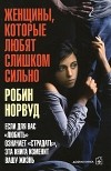 Робин Норвуд - Женщины, которые любят слишком сильно