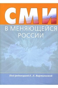 Под редакцией Е. Л. Вартановой - СМИ в меняющейся России