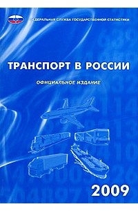  - Транспорт в России 2009