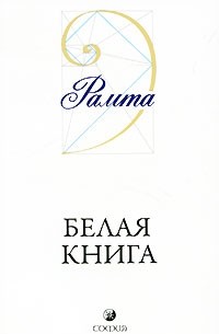 Рамта Л. - Рамта "Белая книга"