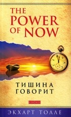Экхарт Толле - Тишина говорит (сборник)