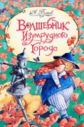 Волшебник Изумрудного города