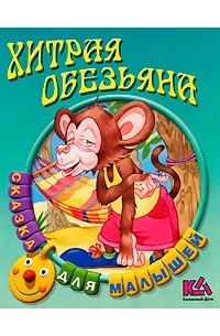 Хитрая обезьяна