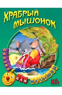 Храбрый мышонок