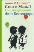 Анни М. Г. Шмидт - Саша и Маша 1.Рассказы для детей (сборник)