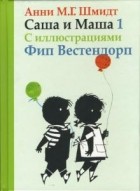 Анни М. Г. Шмидт - Саша и Маша 1.Рассказы для детей (сборник)