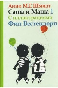 Анни М. Г. Шмидт - Саша и Маша 1.Рассказы для детей (сборник)