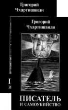 Григорий Чхартишвили - Писатель и самоубийство