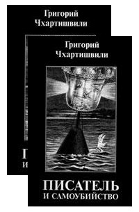 Григорий Чхартишвили - Писатель и самоубийство